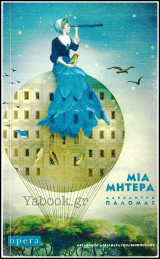 Μία μητέρα