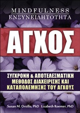 Άγχος - Mindfulness - Ενσυνειδητότητα