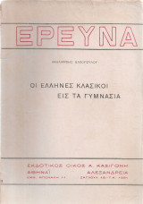 Οι έλληνες κλασικοί εις τα γυμνάσια