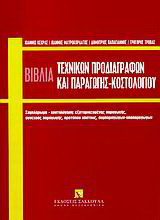 Τα βιβλία τεχνικών προδιαγραφών και παραγωγής κοστολογίου: Συμπλήρωμα, κοστολόγηση: εξατομικευμένες παραγωγής, συνεχούς παραγωγής, προτύπου κόστους, συμπαραγώνων, υποπαραγώνων