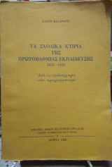 Τα σχολικά κτίρια της πρωτοβάθμιας εκπαίδευσης 1821-1829