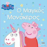 Ο μαγικός μονόκερος