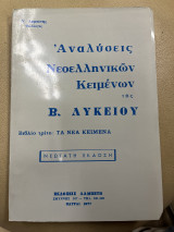 Αναλύσεις όλων των νεοελληνικών κειμένων της Β' λυκείου τα νέα κείμενα