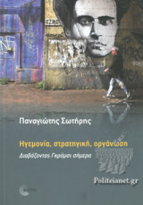 ΗΓΕΜΟΝΙΑ, ΣΤΡΑΤΗΓΙΚΗ, ΟΡΓΑΝΩΣΗ