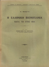 Η ελληνική βιομηχανία κατά το έτος 1938