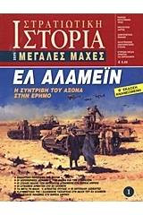 Ελ Αλαμέιν - Η συντριβή του Άξονα στην έρημο
