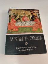 Χριστιανικόν συμπόσιον