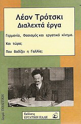 Διαλεχτά έργα: Γερμανία, φασισμός και εργατικό κίνημα. Και τώρα; Πού βαδίζει η Γαλλία;