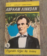 Αβραάμ Λίνκολν