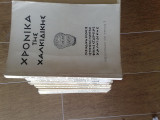 Χρονικα της χαλκιδικης