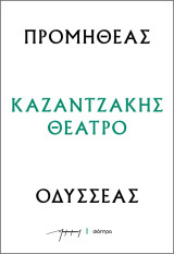 Καζαντζάκης Θέατρο