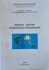 Μελέτη- Έρευνα- Αξιολόγηση Προσωπικού