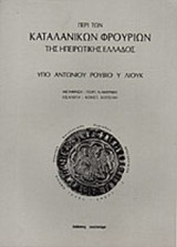 ΠΕΡΙ ΤΩΝ ΚΑΤΑΛΑΝΙΚΩΝ ΦΡΟΥΡΙΩΝ ΤΗΣ ΗΠΕΙΡΩΤΙΚΗΣ ΕΛΛΑΔΟΣ