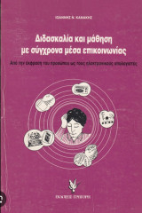 Διδασκαλία και μάθηση με σύγχρονα μέσα επικοινωνίας: Από την έκφραση του προσώπου ως τους ηλεκτρονικούς υπολογιστές