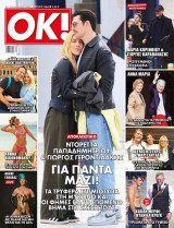 Περιοδικό OK -τεύχος 1066 - Ντορέττα Παπαδημητρίου -