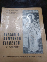 Ανθολόγιο πατερικων κειμένων