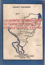 Η ελληνικότης της Βορείου Ηπείρου και το βαθύτερο νόημα της Επαναστάσεως του 1914