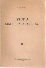 Ιστορία μιας προσπάθειας
