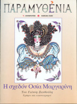 Παραμυθένια - Η σχεδόν Οσία Μαργαρίνη