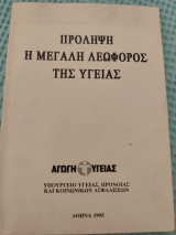 Πρόληψη Η Μεγάλη Λεωφόρος της Υγείας