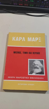 Μισθός, Τιμή και Κέρδος