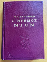 Ο ήρεμος Ντον