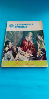 Αστυνομικά χρονικά