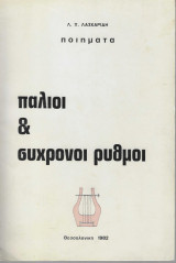 Παλιοί και Σύγχρονοι ρυθμοί