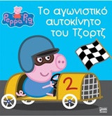 Το αγωνιστικό αυτοκίνητο του Τζορτζ