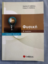 Φυσική Β' Λυκείου Γενικής Παιδείας