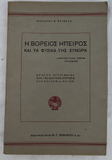Η Βόρεια Ήπειρος και τα φυσικά της σύνορα