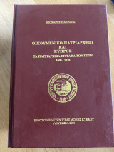 Οικουμενικό Πατριαρχείο και Κύπρος. Τα πατριαρχικά έγγραφα των ετών 1600-1878