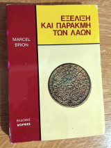 Εξέλιξη και Παρακμή των Λαών (Τόμος Α)