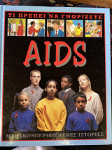Τι πρέπει να γνωρίζετε AIDS