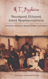 Νεωτερική Ελληνική Λαϊκή Θρησκευτικότητα