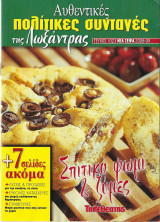 Αυθεντικές πολίτικες συνταγές της Λωξάντρας - Σπιτικό ψωμί και ζύμες ( Τεύχος 1023, Σειρά 2008-2009)