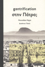 Gentrification στην Πάτρα;