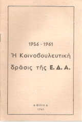 Η κοινοβουλευτική δράσις της Ε.Δ.Α.