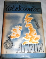 Ταξιδεύοντας Αγγλια Νίκος Καζαντζάκης 1958