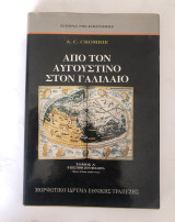 Απο τον Αυγουστινο στον Γαλιλαιο Α τομος