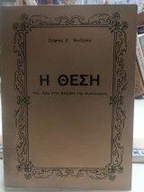 Η Θέση του Εγώ στην Κλίμακα της Δημιουργίας