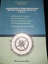 Προσεγγίσεις και προβληματισμοί επί των δαπανών των ΟΤΑ (τεύχος Α)