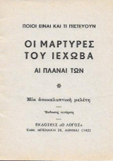 Οι Μάρτυρες του Ιεχωβά -Αι Πλάναι των