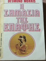 Η ΣΗΜΑΣΙΑ ΤΗΣ ΕΠΑΦΗΣ