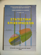Στατιστική επιχείρησεων α τάξη τεε