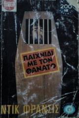 Παιχνίδι με τον Θάνατο