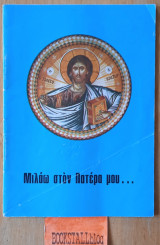 Μιλάω στον πατέρα μου…