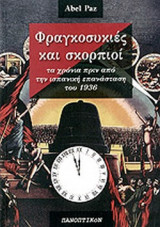 ΦΡΑΓΚΟΣΥΚΙΕΣ ΚΑΙ ΣΚΟΡΠΙΟΙ