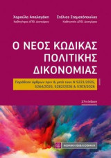 Ο νέος Κώδικας Πολιτικής Δικονομίας: 27η έκδοση