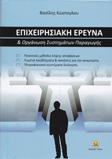Επιχειρησιακή έρευνα και οργάνωση συστημάτων παραγωγής